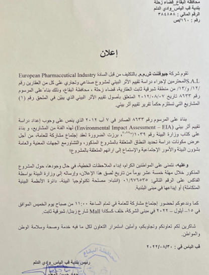 اعلان عن دراسة اثر بيئي لمشروع صناعي شركة جيوفلينت