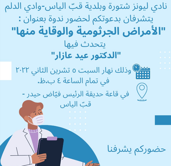 ندوة عن الامراض الجرثومية