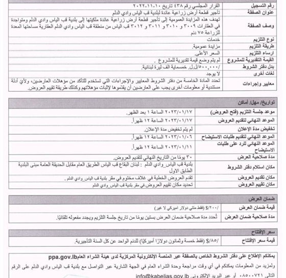 اعلان مزايدة عمومية لتأجير ارض زراعية في قب الياس