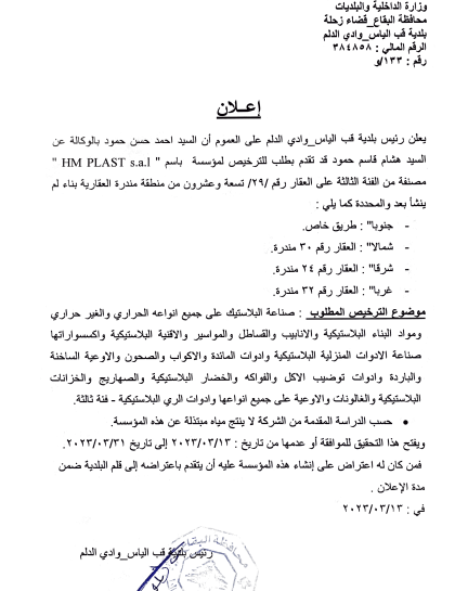اعلان عن ترخيص مؤسسة على العقار رقم 29 مندرة