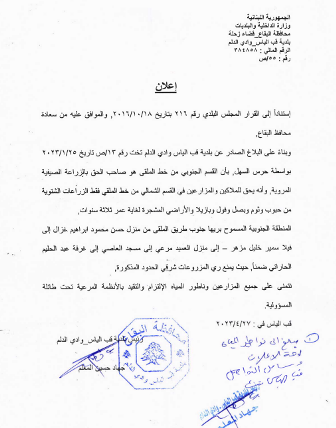 اعلان الى المزارعين في القسم الجنوبي والشمالي من منطقة الملقى بالحق بمياه الري وبنوع المزروعات