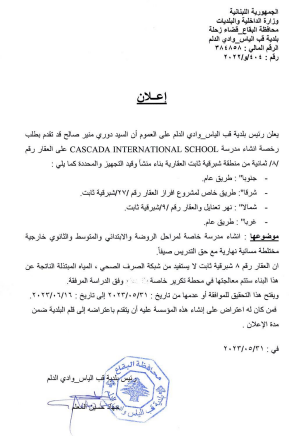 اعلان انشاء مدرسة خاصة على العقار رقم 8 شبرقية ثابت