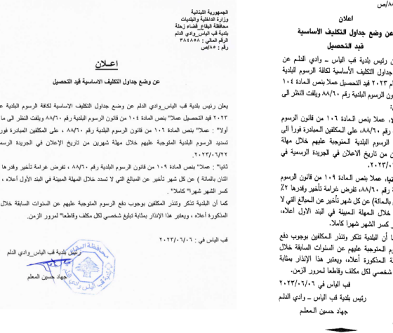 اعلان عن وضع جداول التكليف الاساسية للعام 2023