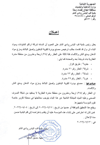 اعلان للترخيص لمؤسسة اراكو للملونات ومواد البناء على العقار رقم 24 مندرة