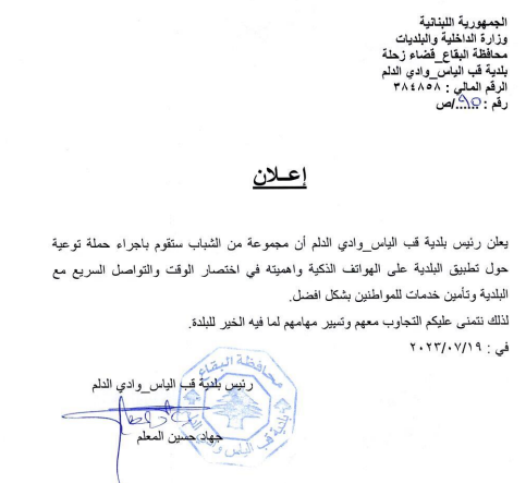 اعلان حملة توعية لتطبيق البلدية على الهواتف الذكية