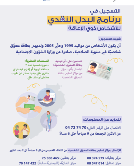 برنامج البدل النقدي للاشخاص ذوي الاعاقة