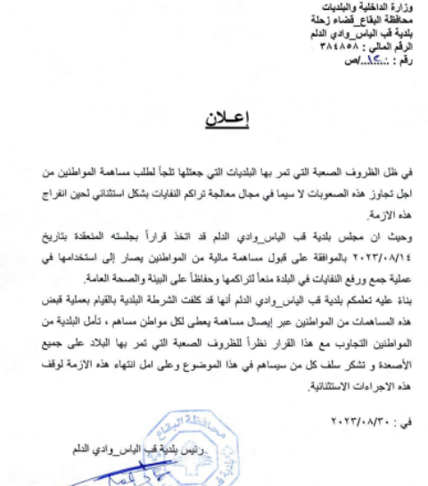 اعلان للمساهمة المالية من المواطنين في عملية رفع وجمع النفايات