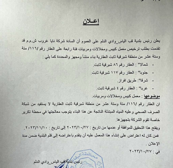 اعلان ترخيص للسادة شركة نايا غروب على العقار رقم 116 شبرقية ثابت
