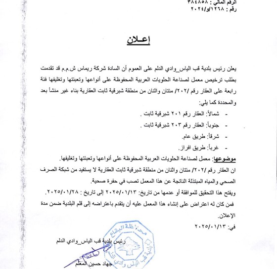 اعلان ترخيص للسادة شركة ريماس على العقار رقم 202 شبرقية ثابت