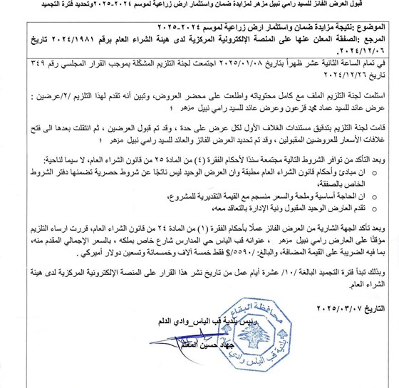 نتيجة مزايدة ضمان واستثمار ارض زراعية لموسم 2024-2025